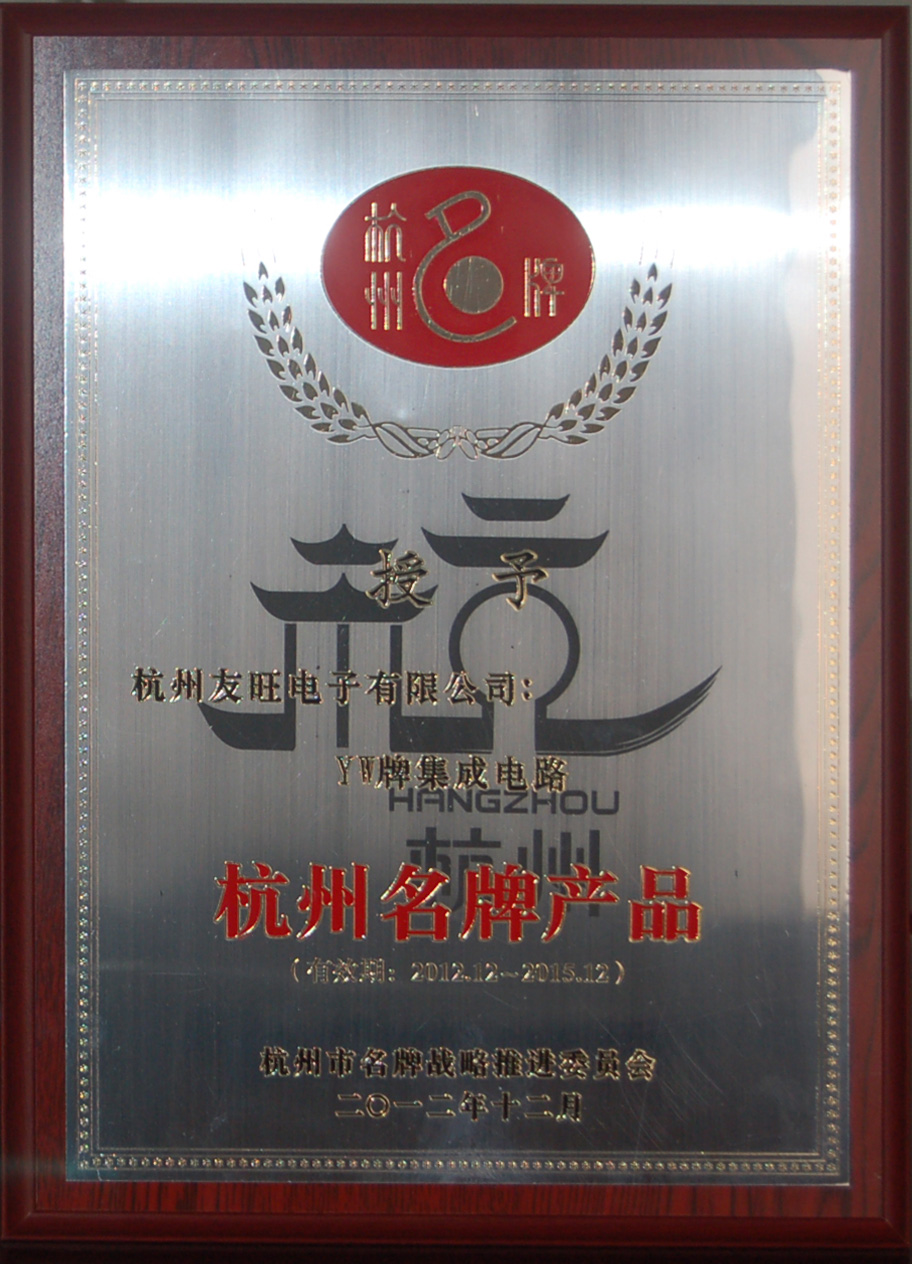 
                            我公司YW牌集成電路、分立器件兩大系列產(chǎn)品     均被延續(xù)確定為杭州名牌產(chǎn)品