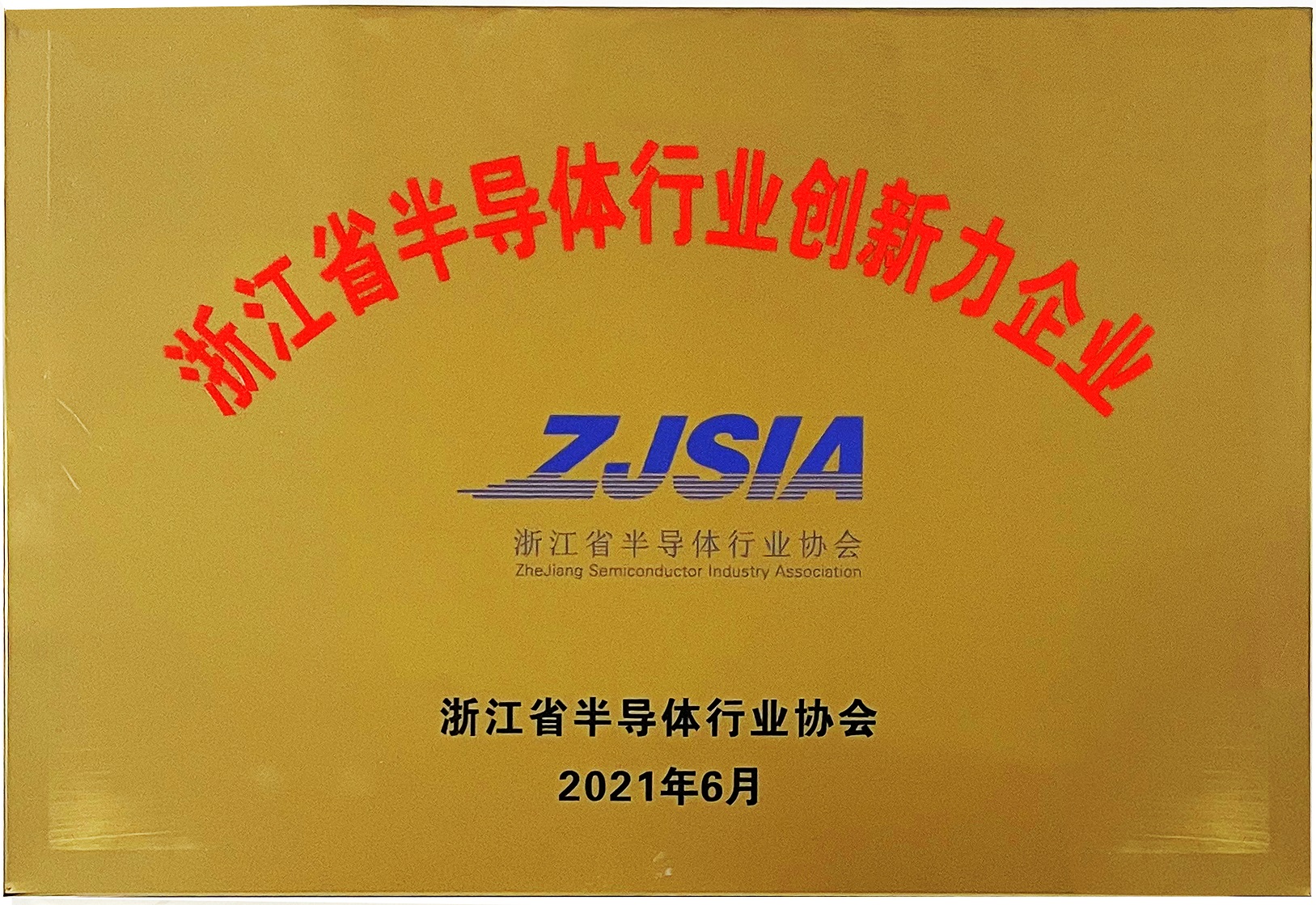 
                            我公司榮獲首批“浙江省半導(dǎo)體行業(yè)最具創(chuàng)新力企業(yè)”榮譽(yù)稱號
