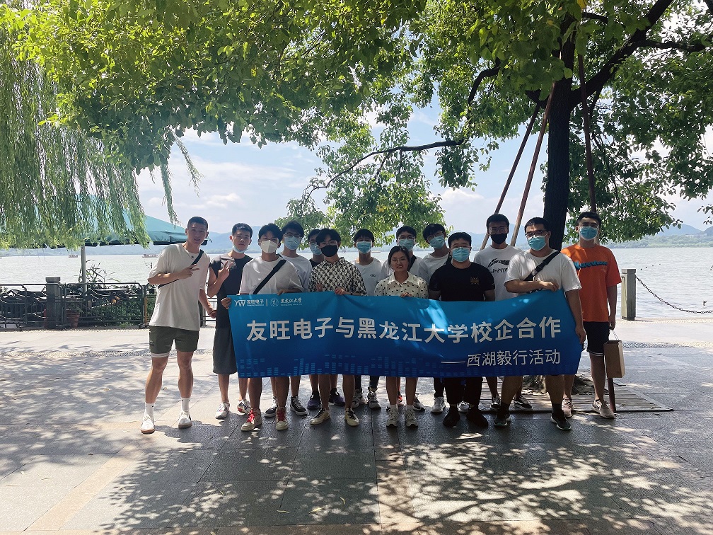 
                            攜手育新“芯”，互惠求共贏 ——我公司組織黑龍江大學(xué)實習(xí)生開展“西湖毅行”活動